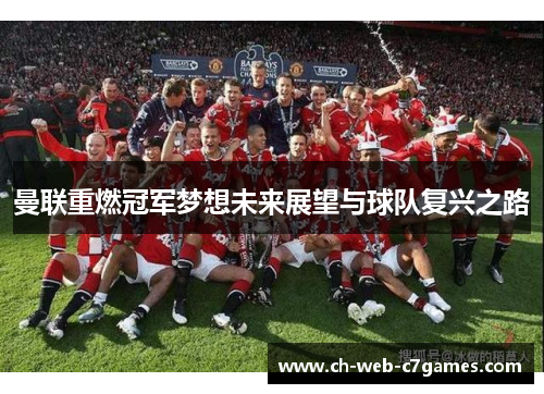 曼联重燃冠军梦想未来展望与球队复兴之路