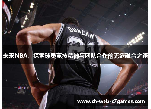 未来NBA：探索球员竞技精神与团队合作的无缝融合之路