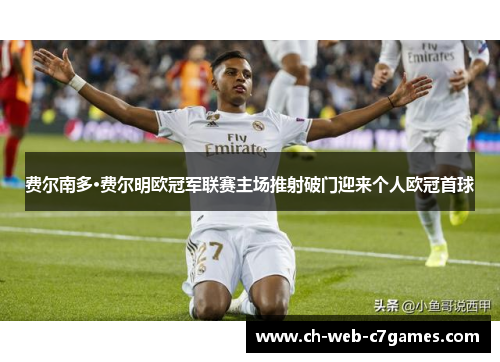 费尔南多·费尔明欧冠军联赛主场推射破门迎来个人欧冠首球