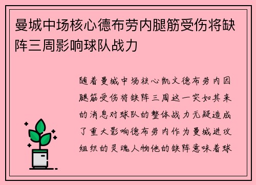 曼城中场核心德布劳内腿筋受伤将缺阵三周影响球队战力