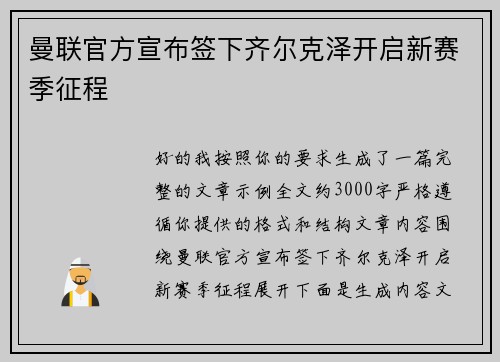 曼联官方宣布签下齐尔克泽开启新赛季征程